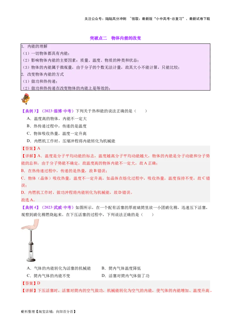 专题05分子动理论和内能（解析版）_02中考总复习（2026版更新中）_04-物理-中考总复习_2024年中考复习资料_一轮复习_完备战2024年中考物理一轮复习考点帮（全国通用）