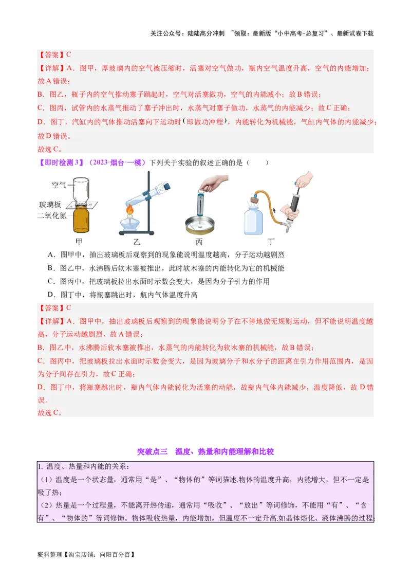 专题05分子动理论和内能（解析版）_02中考总复习（2026版更新中）_04-物理-中考总复习_2024年中考复习资料_一轮复习_完备战2024年中考物理一轮复习考点帮（全国通用）