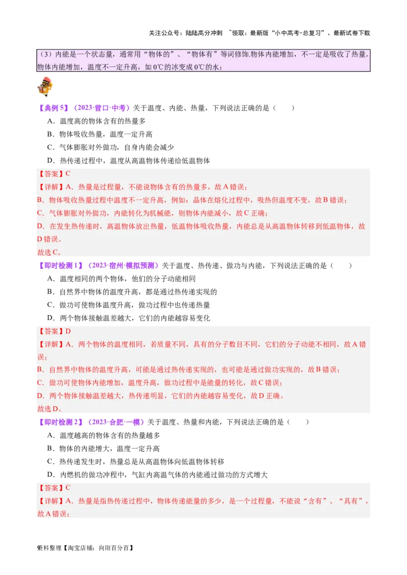 专题05分子动理论和内能（解析版）_02中考总复习（2026版更新中）_04-物理-中考总复习_2024年中考复习资料_一轮复习_完备战2024年中考物理一轮复习考点帮（全国通用）