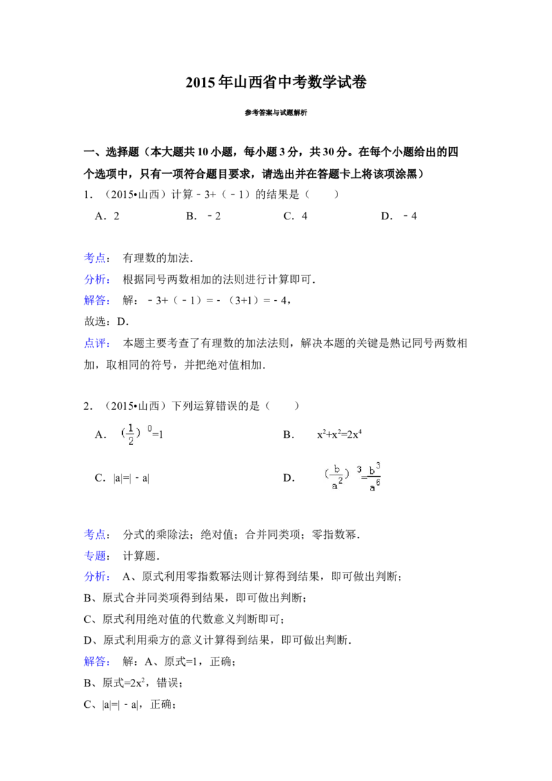 2015年山西省中考数学真题（解析卷）_❤山西历年中考真题_2.山西中考数学2008-2025