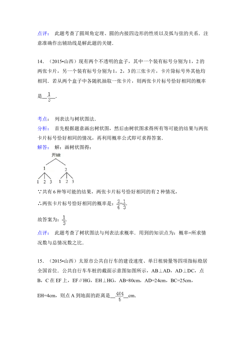 2015年山西省中考数学真题（解析卷）_❤山西历年中考真题_2.山西中考数学2008-2025