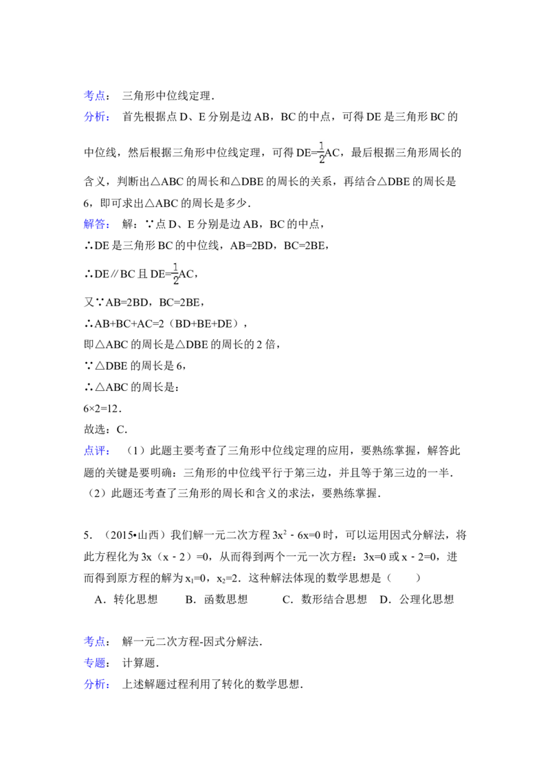 2015年山西省中考数学真题（解析卷）_❤山西历年中考真题_2.山西中考数学2008-2025