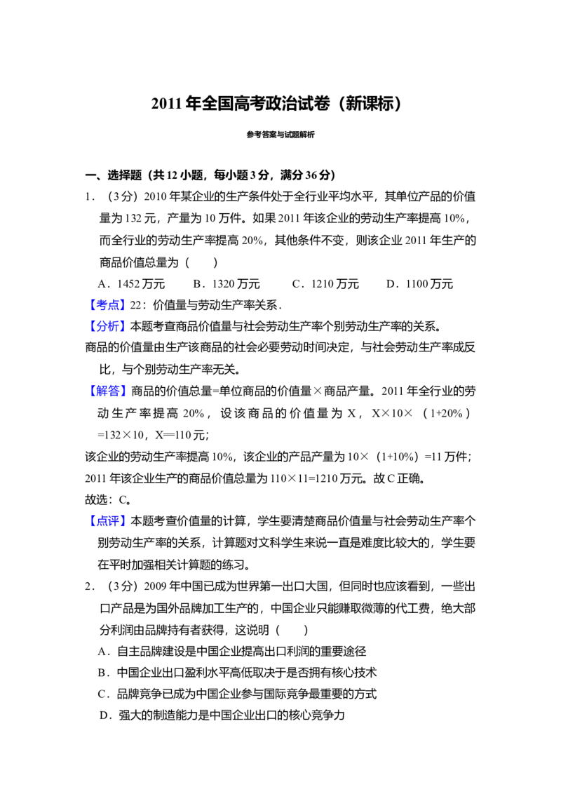 2011年全国统一高考政治真题（新课标）（解析版）_全国卷+地方卷_9.政治_1.政治高考真题试卷_2008-2020年_全国卷_全国统一高考政治（新课标ⅰ）08-20_A4word版