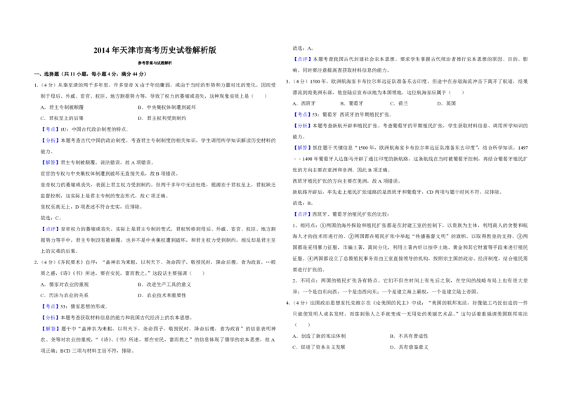 2014年天津市高考历史试卷解析版_全国卷+地方卷_7.历史_1.历史高考真题试卷_2008-2020年_地方卷_天津高考历史08-21_A3word版_PDF版（赠送）