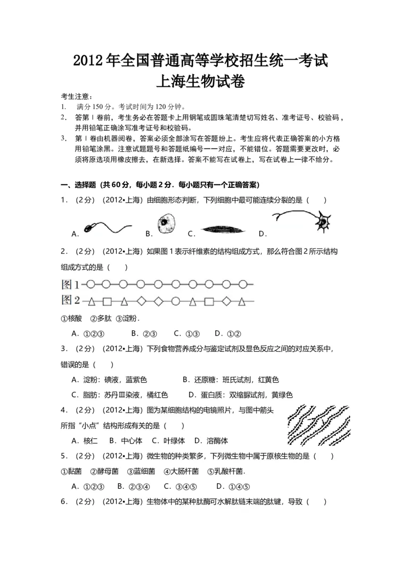 2012年上海市高中毕业统一学业考试生物试卷（word解析版）_全国卷+地方卷_6.生物_1.生物高考真题试卷_2008-2020年_地方卷_上海高考生物真题01-20