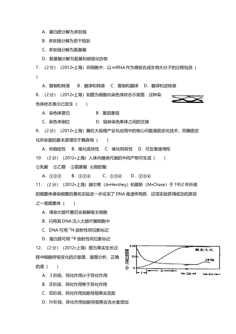 2012年上海市高中毕业统一学业考试生物试卷（word解析版）_全国卷+地方卷_6.生物_1.生物高考真题试卷_2008-2020年_地方卷_上海高考生物真题01-20