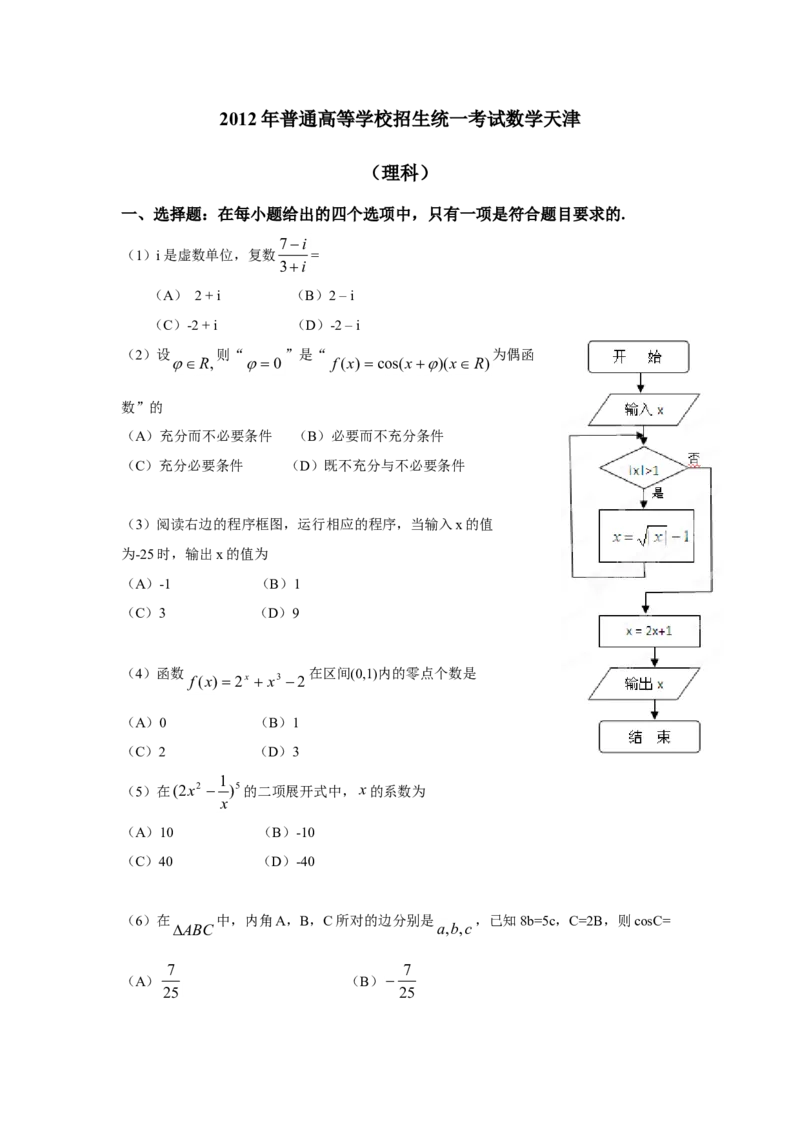 2012年高考理科数学试题（天津卷）及参考答案_全国卷+地方卷_2.数学_1.数学高考真题试卷_2008-2020年_地方卷_地方卷高考理科数学_天津理科数学08-19