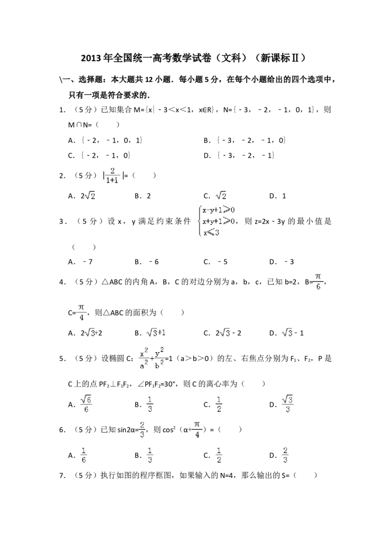 2013年全国统一高考数学试卷（文科）（新课标Ⅱ）（解析版）_全国卷+地方卷_2.数学_1.数学高考真题试卷_2008-2020年_地方卷_辽宁省高考数学08-22_数学（文科）_A4word版