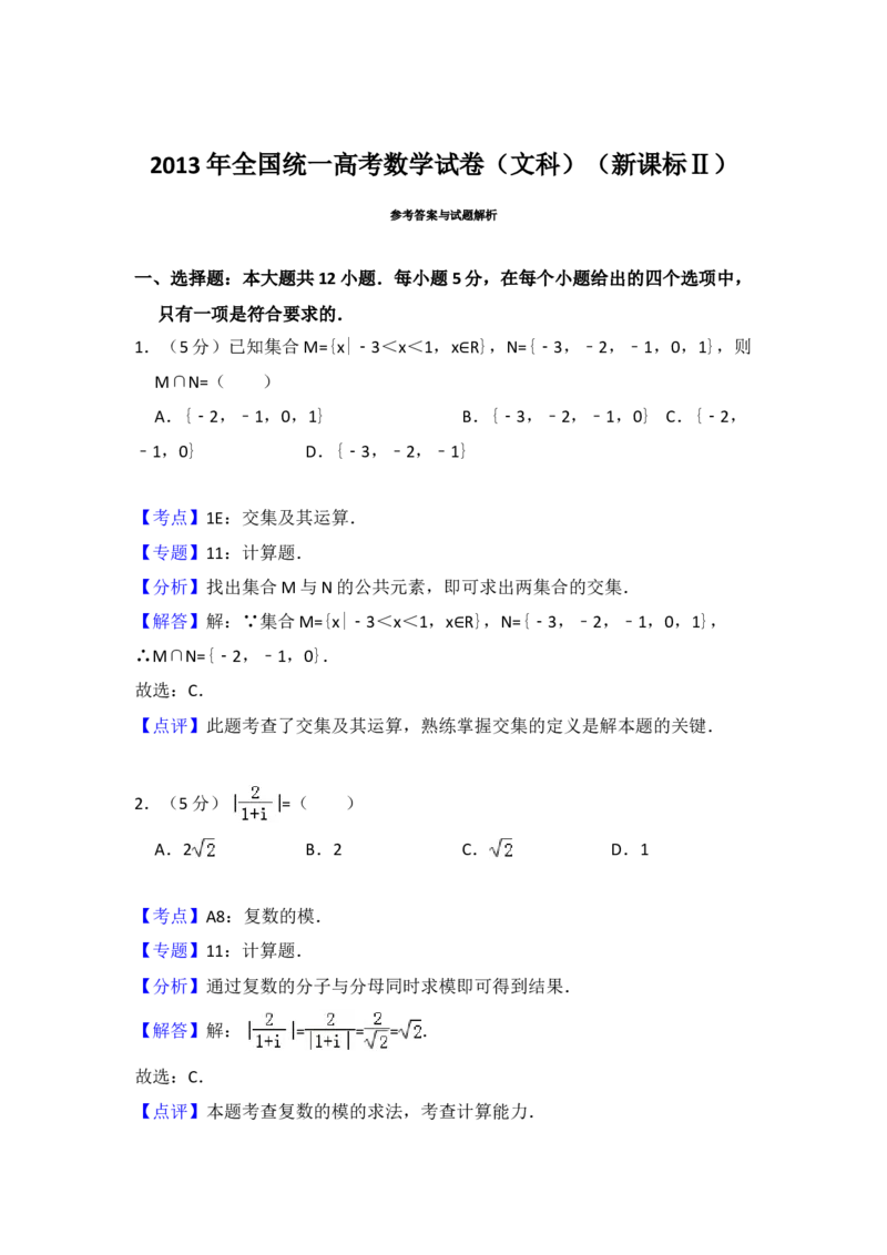 2013年全国统一高考数学试卷（文科）（新课标Ⅱ）（解析版）_全国卷+地方卷_2.数学_1.数学高考真题试卷_2008-2020年_地方卷_辽宁省高考数学08-22_数学（文科）_A4word版