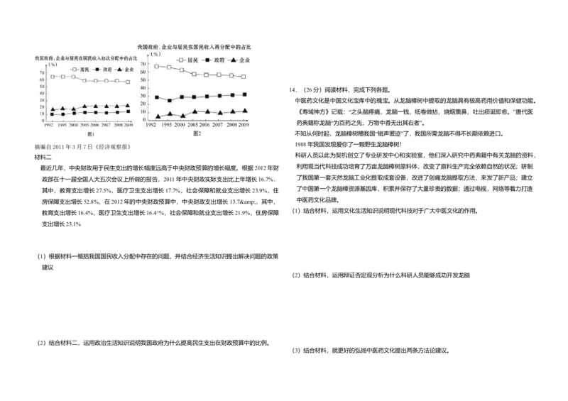 2012年全国统一高考政治真题（新课标）（原卷版）_全国卷+地方卷_9.政治_1.政治高考真题试卷_2008-2020年_全国卷_全国统一高考政治（新课标ⅱ）08-20_A3word版