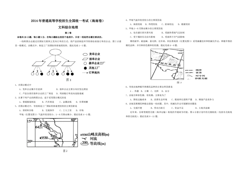 2014年高考地理试题及答案（海南卷）_全国卷+地方卷_8.地理_1.地理高考真题试卷_2008-2020年_地方卷_海南高考地理08-20_A3word版_PDF版（赠送）