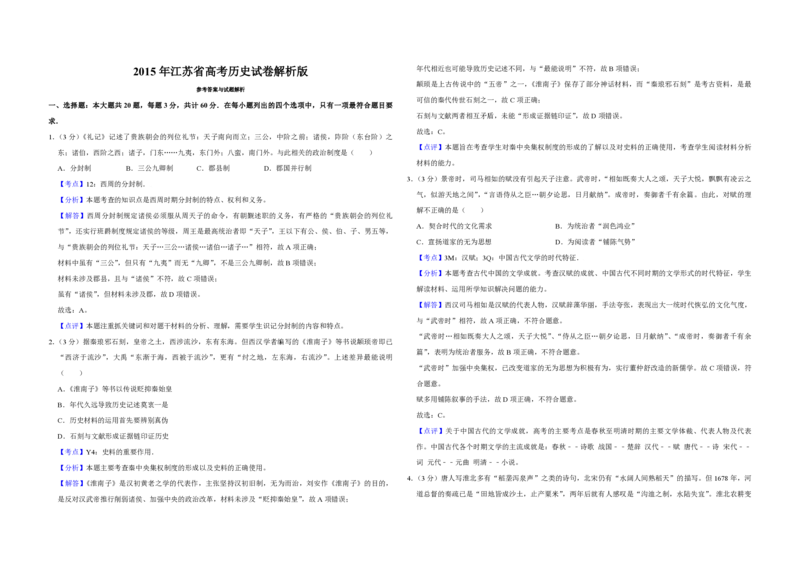 2015年江苏省高考历史试卷解析版_全国卷+地方卷_7.历史_1.历史高考真题试卷_2008-2020年_地方卷_江苏高考历史08-20_A3word版_PDF版（赠送）