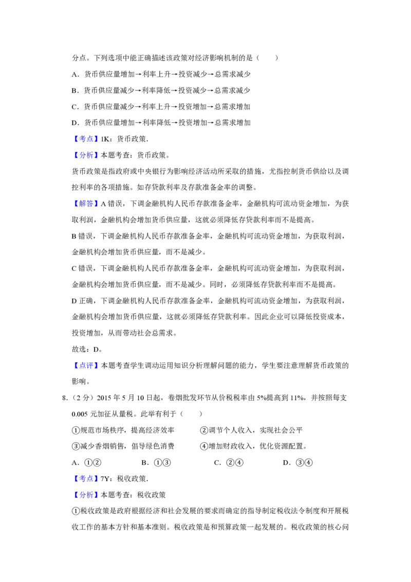 2015年江苏省高考政治试卷解析版_全国卷+地方卷_9.政治_1.政治高考真题试卷_2008-2020年_地方卷_江苏高考政治08-20_A4word版_PDF版（赠送）