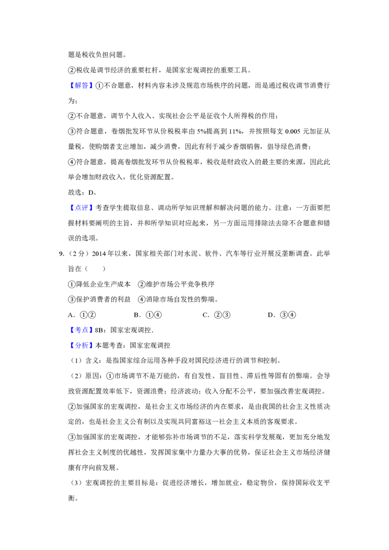 2015年江苏省高考政治试卷解析版_全国卷+地方卷_9.政治_1.政治高考真题试卷_2008-2020年_地方卷_江苏高考政治08-20_A4word版_PDF版（赠送）