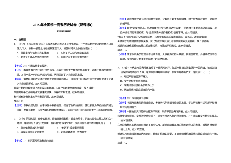 2015年全国统一高考历史试卷（新课标Ⅰ）（解析版）_全国卷+地方卷_7.历史_1.历史高考真题试卷_2008-2020年_全国卷_全国统一高考历史（新课标ⅰ）08-21_A3word版