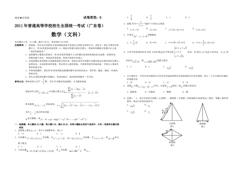 2011年广东高考（文科）数学（原卷版）_全国卷+地方卷_2.数学_1.数学高考真题试卷_2008-2020年_地方卷_广东高科数学（理+文）08-22_A3Word版