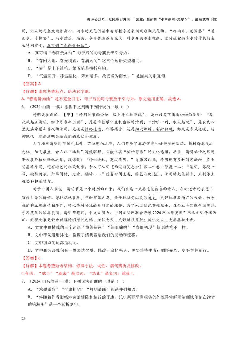 专题05语法与修辞（讲练）（解析版）_02中考总复习（2026版更新中）_01-语文-中考总复习_2025年中考资料_2025中考二轮课件ppt+讲义+练习语文_讲义练习