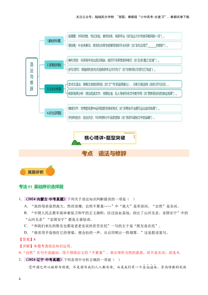 专题05语法与修辞（讲练）（解析版）_02中考总复习（2026版更新中）_01-语文-中考总复习_2025年中考资料_2025中考二轮课件ppt+讲义+练习语文_讲义练习
