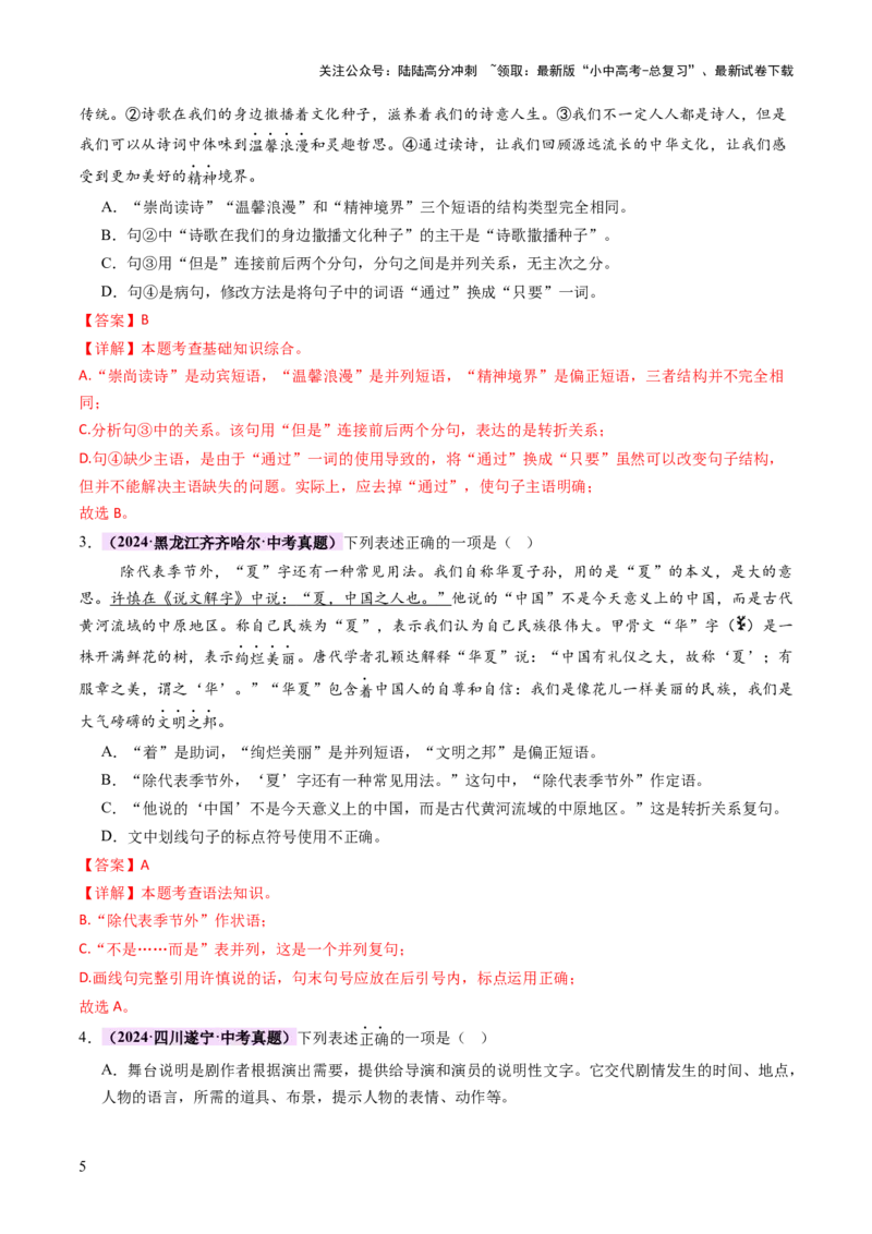 专题05语法与修辞（讲练）（解析版）_02中考总复习（2026版更新中）_01-语文-中考总复习_2025年中考资料_2025中考二轮课件ppt+讲义+练习语文_讲义练习