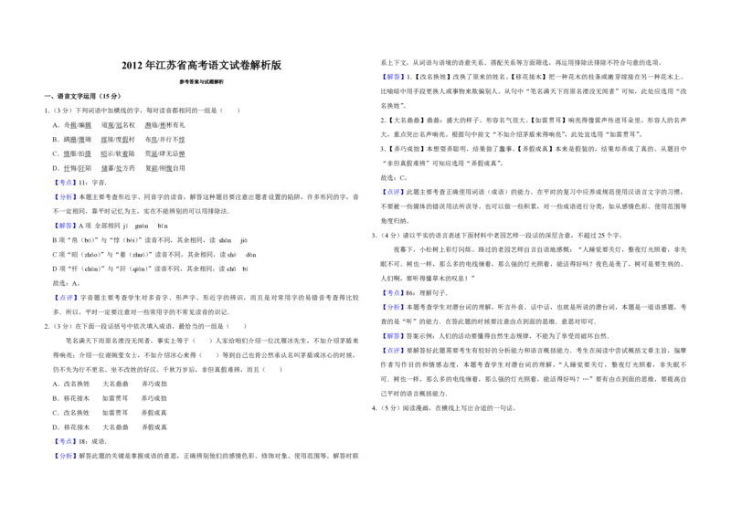 2012年江苏省高考语文试卷解析版_全国卷+地方卷_1.语文_1.语文高考真题试卷_2008-2020年_地方卷_江苏高考语文07-21_A3word版_PDF版（赠送）