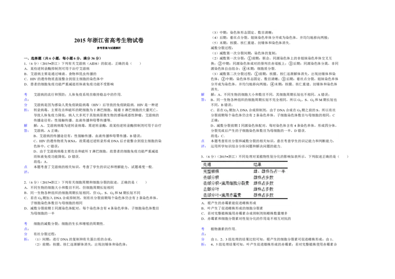 2015年浙江省高考生物6月（解析版）_全国卷+地方卷_6.生物_1.生物高考真题试卷_2008-2020年_地方卷_浙江高考生物08-21_A3word版_PDF版（赠送）