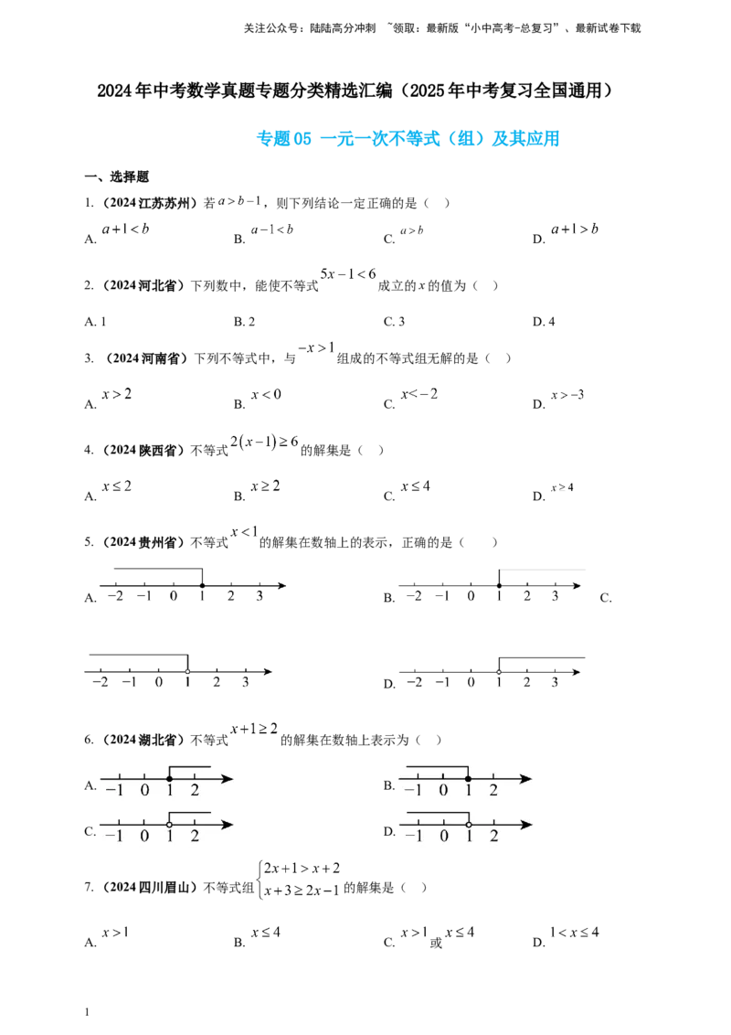 专题05一元一次不等式（组）及其应用（原卷版）_02中考总复习（2026版更新中）_02-数学-中考总复习_2025中考复习资料_（2025年中考复习全国通用）2024年中考数学真题专题分类精选汇编
