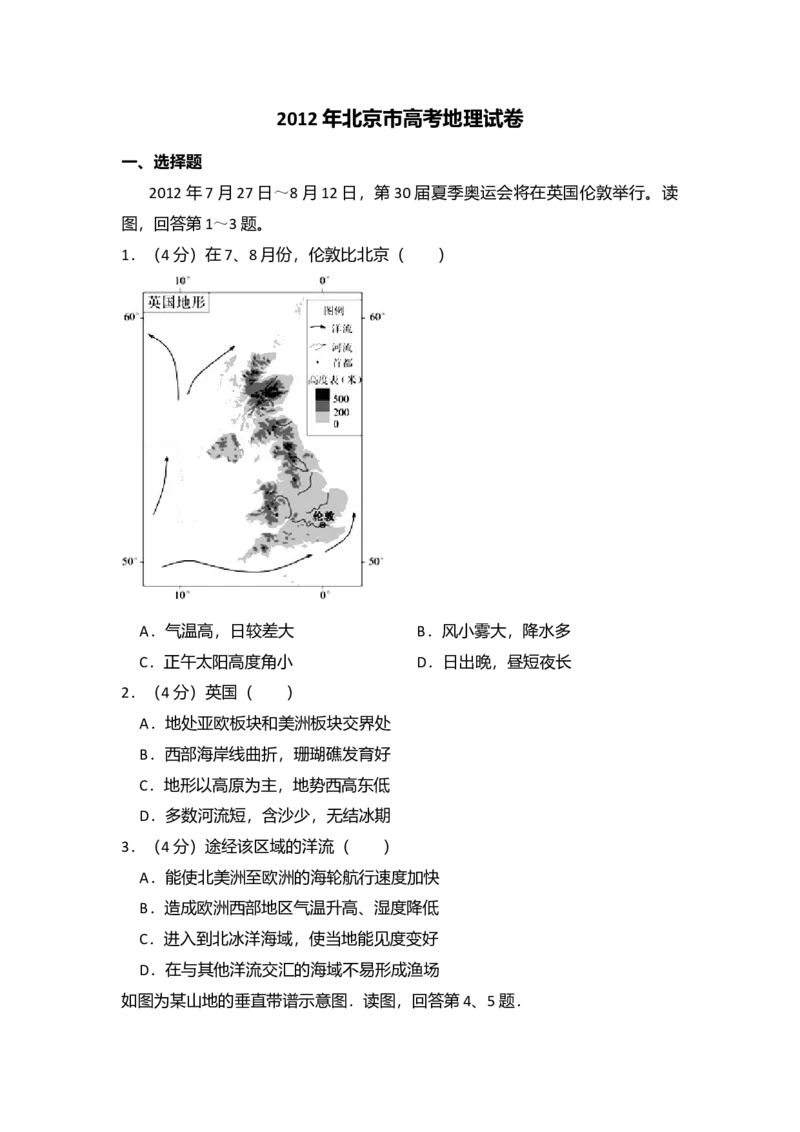 2012年北京市高考地理试卷（原卷版）_全国卷+地方卷_8.地理_1.地理高考真题试卷_2008-2020年_地方卷_北京高考地理08-21_A4word版