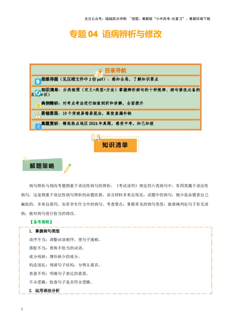 专题04语病辨析与修改（3大常考知识+解题10种规律+必备5类常识+突破易错易混9法）（解析版）_02中考总复习（2026版更新中）_01-语文-中考总复习_2025年中考资料
