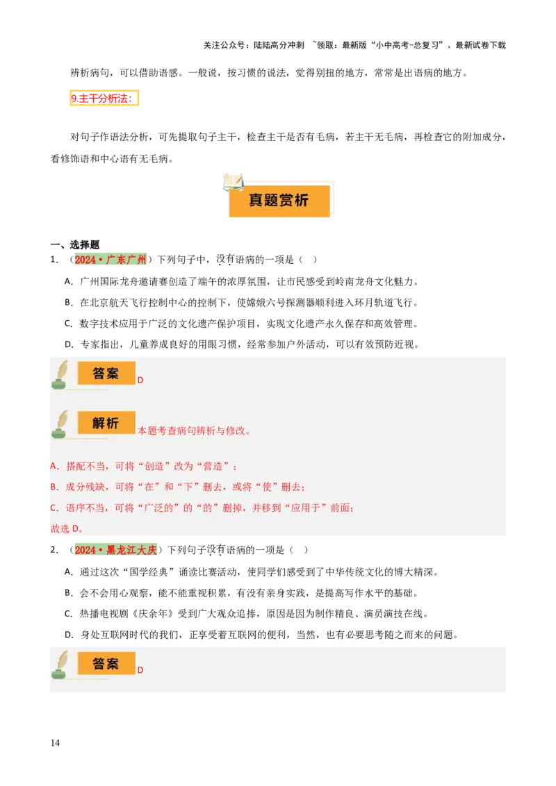 专题04语病辨析与修改（3大常考知识+解题10种规律+必备5类常识+突破易错易混9法）（解析版）_02中考总复习（2026版更新中）_01-语文-中考总复习_2025年中考资料
