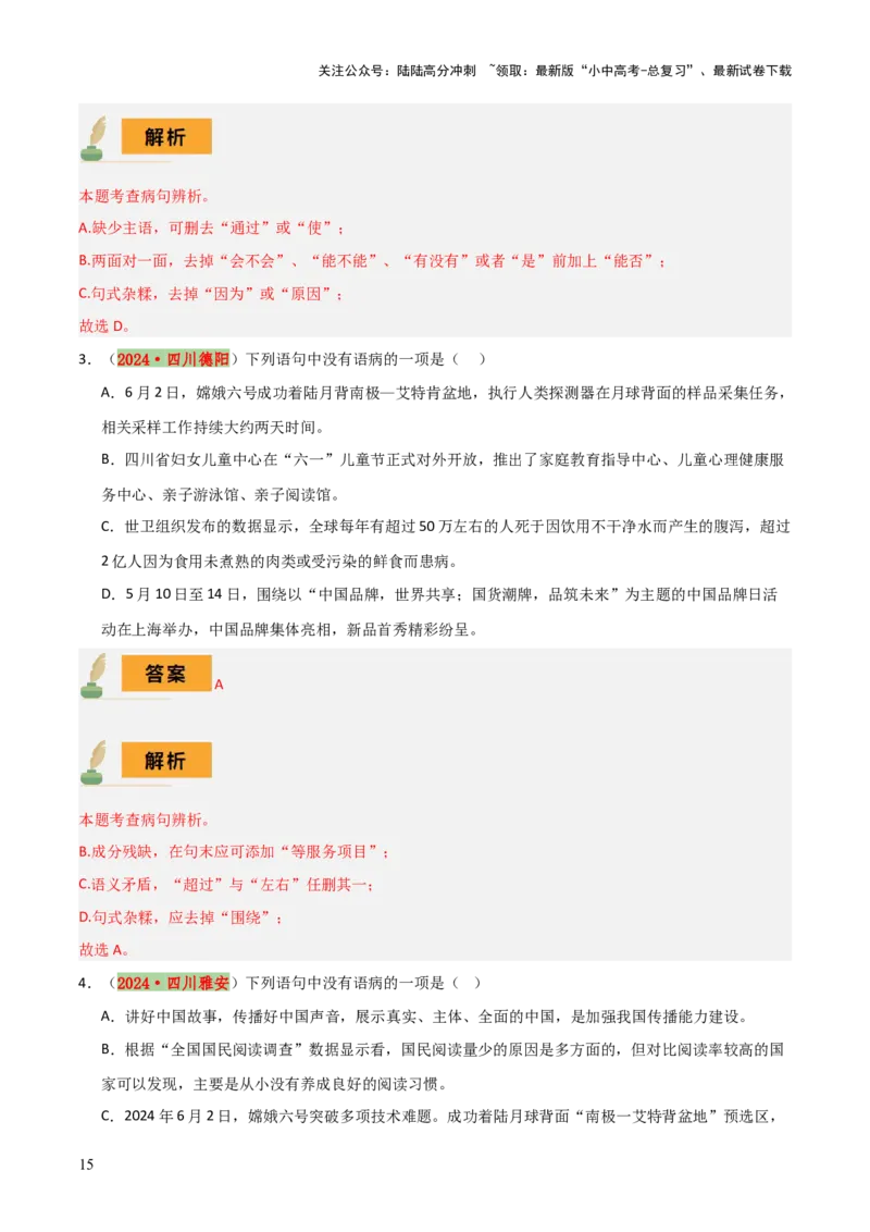 专题04语病辨析与修改（3大常考知识+解题10种规律+必备5类常识+突破易错易混9法）（解析版）_02中考总复习（2026版更新中）_01-语文-中考总复习_2025年中考资料