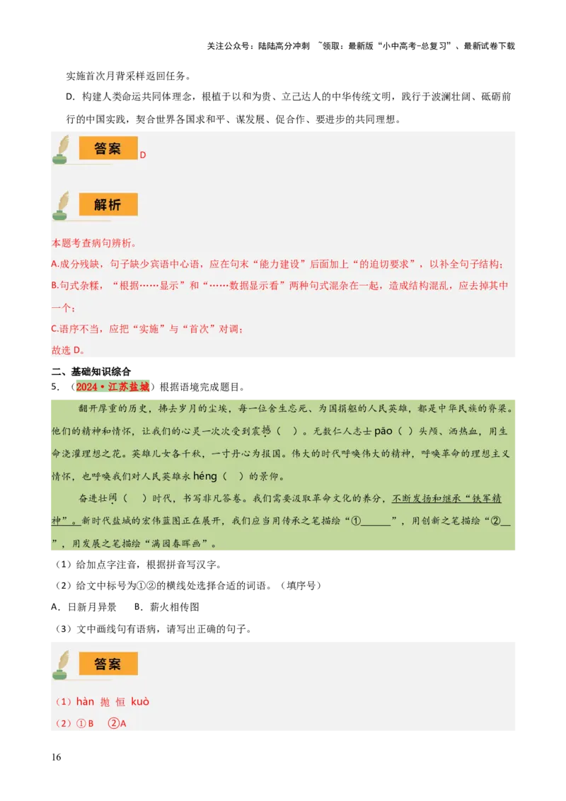 专题04语病辨析与修改（3大常考知识+解题10种规律+必备5类常识+突破易错易混9法）（解析版）_02中考总复习（2026版更新中）_01-语文-中考总复习_2025年中考资料