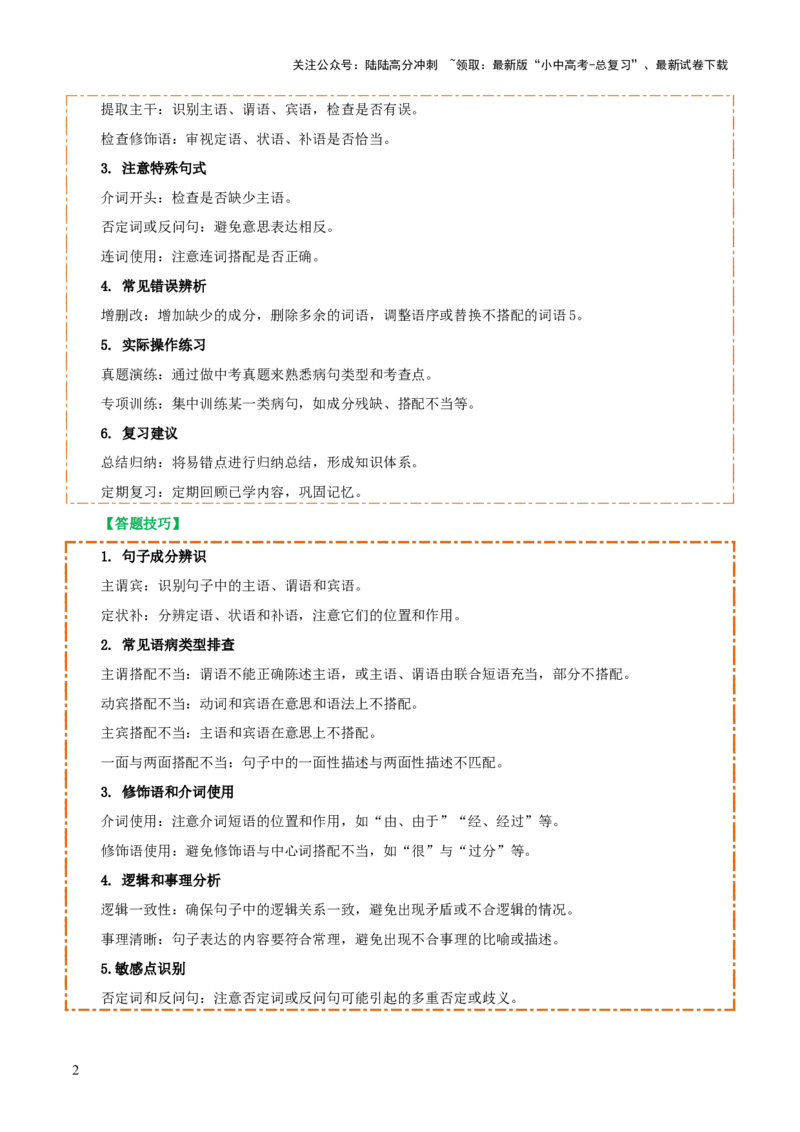 专题04语病辨析与修改（3大常考知识+解题10种规律+必备5类常识+突破易错易混9法）（解析版）_02中考总复习（2026版更新中）_01-语文-中考总复习_2025年中考资料