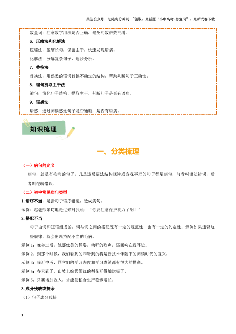 专题04语病辨析与修改（3大常考知识+解题10种规律+必备5类常识+突破易错易混9法）（解析版）_02中考总复习（2026版更新中）_01-语文-中考总复习_2025年中考资料
