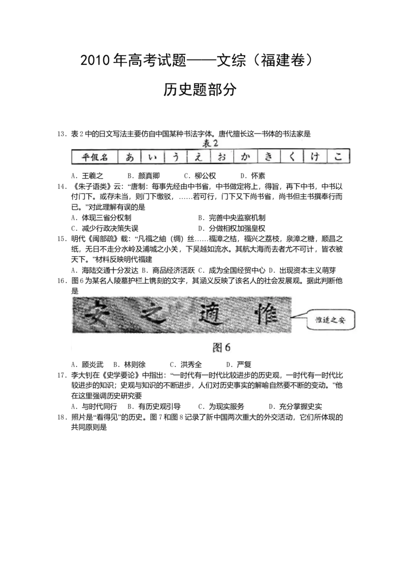 2010年高考福建卷（文综历史部分）（答案）_全国卷+地方卷_7.历史_1.历史高考真题试卷_2008-2020年_地方卷_福建高考历史08-20