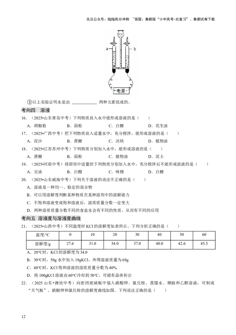 专题04水和溶液（原卷版）_02中考总复习（2026版更新中）_05-化学-中考总复习_2026年中考复习（更新中）_备战2026年中考化学真题题源解密