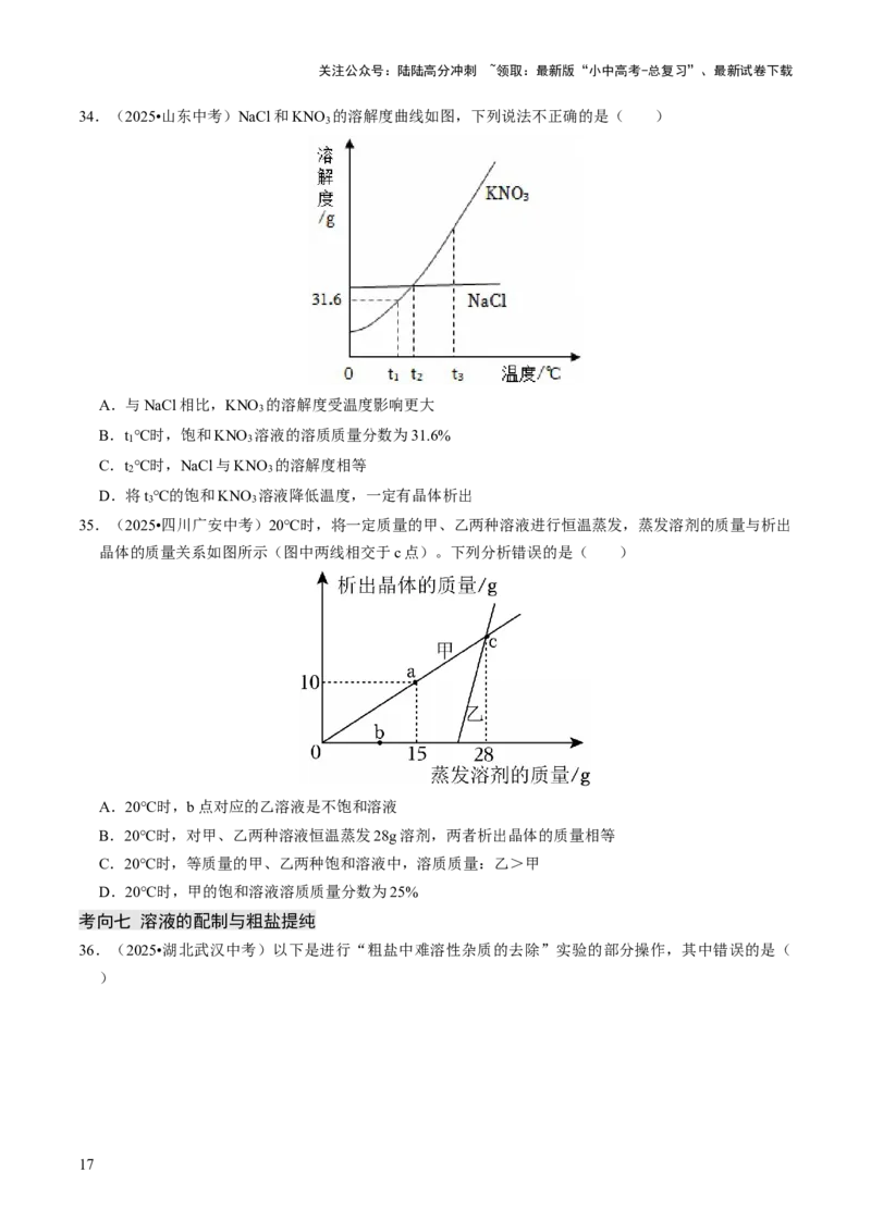 专题04水和溶液（原卷版）_02中考总复习（2026版更新中）_05-化学-中考总复习_2026年中考复习（更新中）_备战2026年中考化学真题题源解密