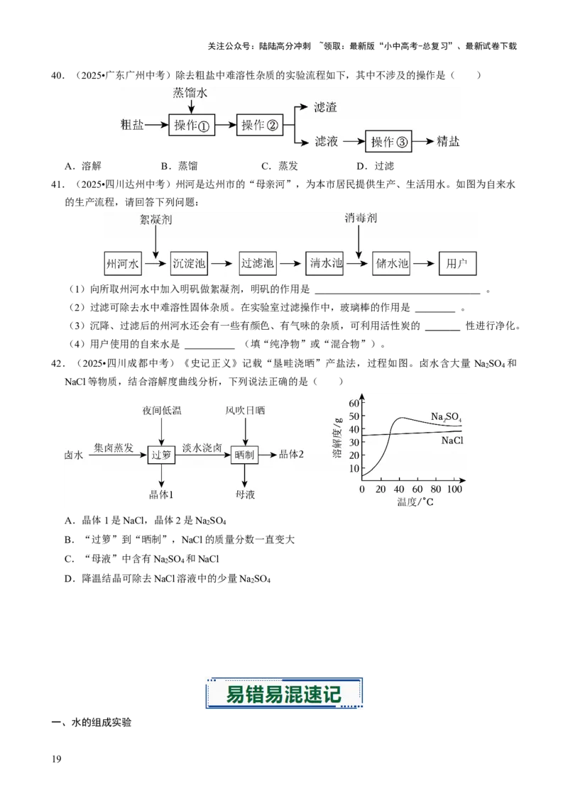 专题04水和溶液（原卷版）_02中考总复习（2026版更新中）_05-化学-中考总复习_2026年中考复习（更新中）_备战2026年中考化学真题题源解密