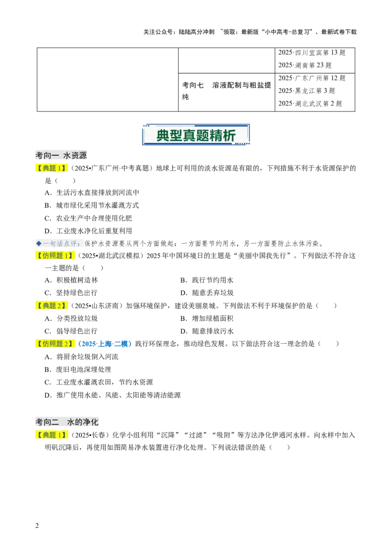 专题04水和溶液（原卷版）_02中考总复习（2026版更新中）_05-化学-中考总复习_2026年中考复习（更新中）_备战2026年中考化学真题题源解密