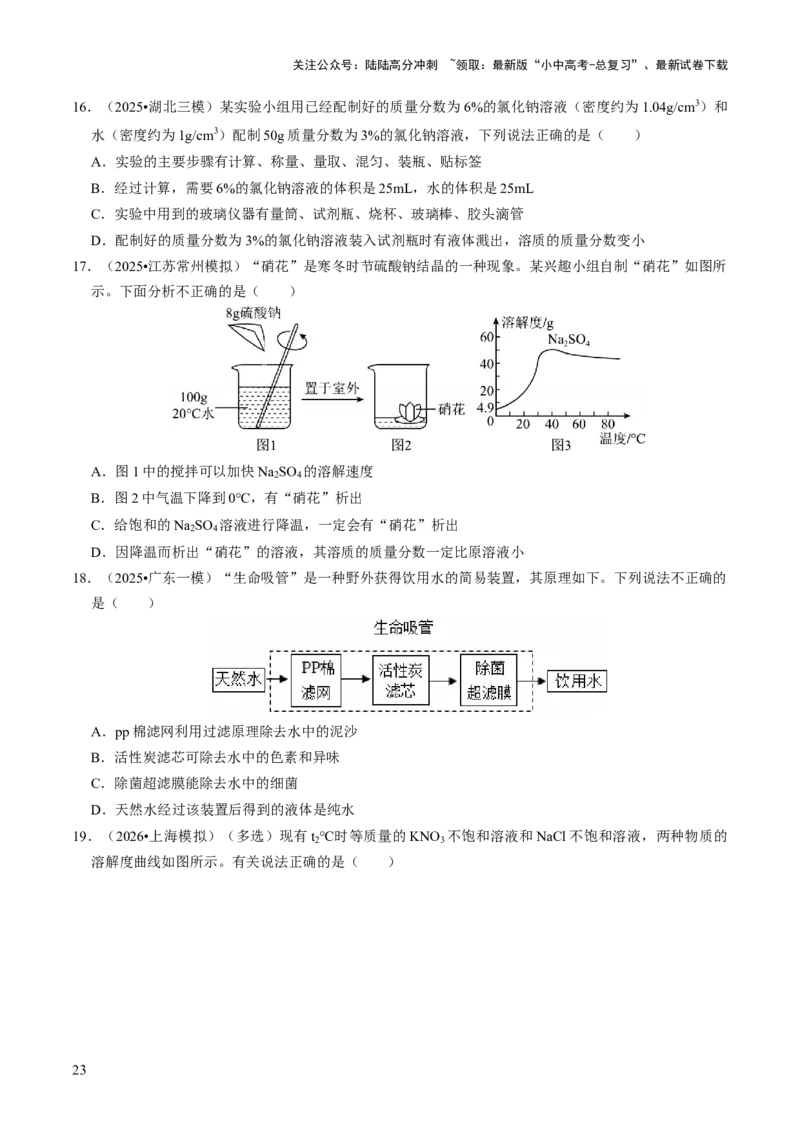 专题04水和溶液（原卷版）_02中考总复习（2026版更新中）_05-化学-中考总复习_2026年中考复习（更新中）_备战2026年中考化学真题题源解密