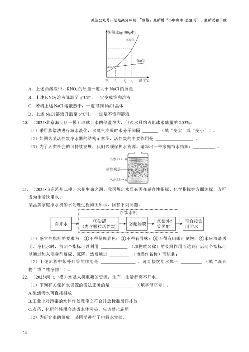 专题04水和溶液（原卷版）_02中考总复习（2026版更新中）_05-化学-中考总复习_2026年中考复习（更新中）_备战2026年中考化学真题题源解密