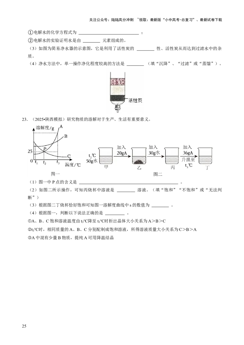 专题04水和溶液（原卷版）_02中考总复习（2026版更新中）_05-化学-中考总复习_2026年中考复习（更新中）_备战2026年中考化学真题题源解密