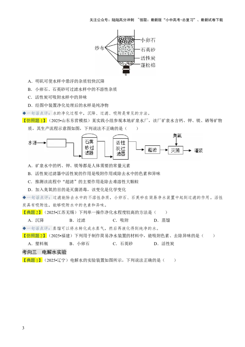 专题04水和溶液（原卷版）_02中考总复习（2026版更新中）_05-化学-中考总复习_2026年中考复习（更新中）_备战2026年中考化学真题题源解密