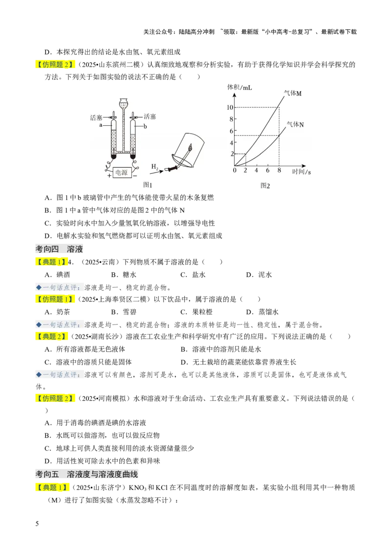 专题04水和溶液（原卷版）_02中考总复习（2026版更新中）_05-化学-中考总复习_2026年中考复习（更新中）_备战2026年中考化学真题题源解密