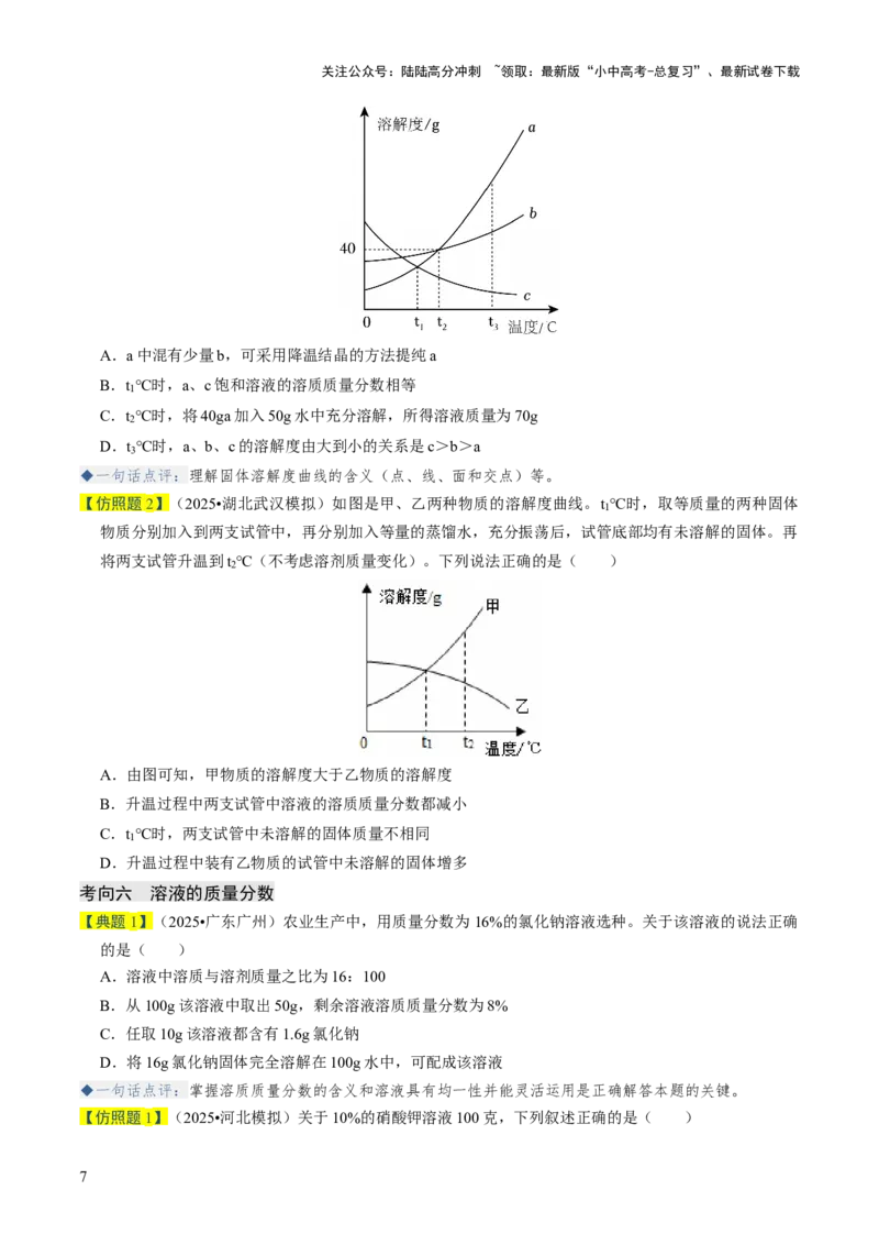 专题04水和溶液（原卷版）_02中考总复习（2026版更新中）_05-化学-中考总复习_2026年中考复习（更新中）_备战2026年中考化学真题题源解密