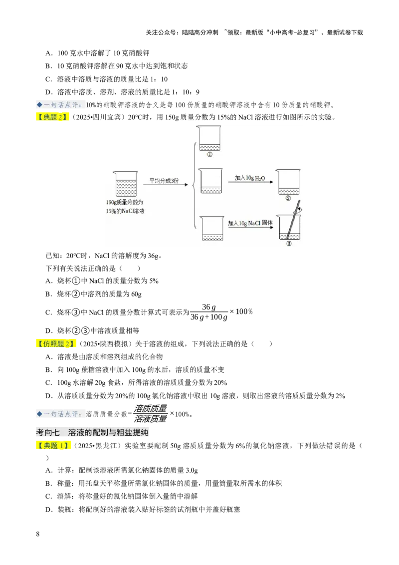 专题04水和溶液（原卷版）_02中考总复习（2026版更新中）_05-化学-中考总复习_2026年中考复习（更新中）_备战2026年中考化学真题题源解密