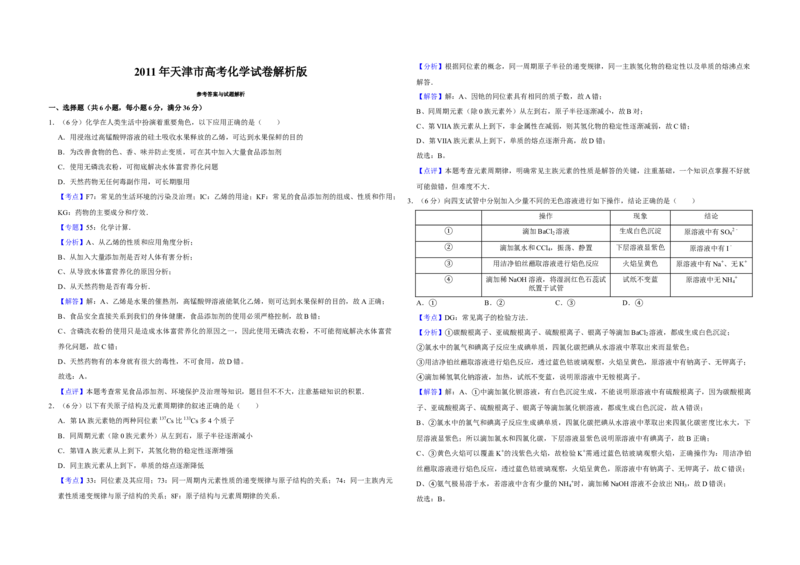 2011年天津市高考化学试卷解析版_全国卷+地方卷_5.化学_1.化学高考真题试卷_2008-2020年_地方卷_天津高考化学2007-2021_A3word版