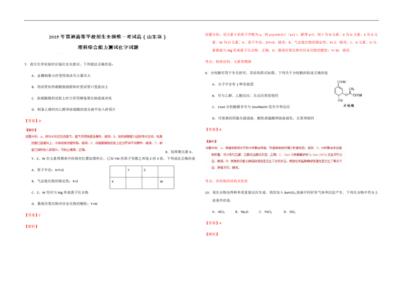 2015年高考真题化学（山东卷）（解析版）_全国卷+地方卷_5.化学_1.化学高考真题试卷_2008-2020年_地方卷_山东高考化学2008-2021_山东高考化学_A3版_PDF版