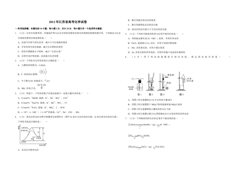 2012年江苏省高考化学试卷_全国卷+地方卷_5.化学_1.化学高考真题试卷_2008-2020年_地方卷_江苏高考化学2008-2020_A3word版