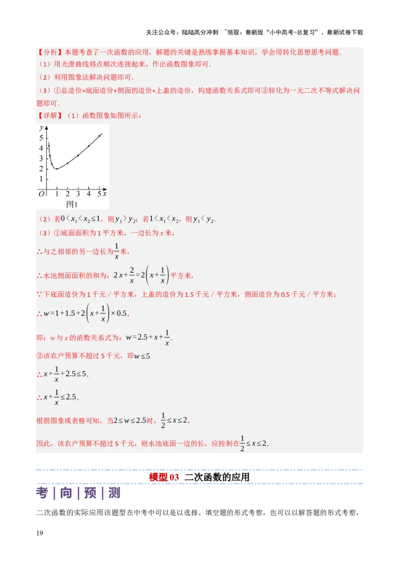 专题05函数的实际应用解答题综合应用（3大函数）（解析版）_02中考总复习（2026版更新中）_02-数学-中考总复习_2025中考复习资料_2025年中考数学答题方法模板