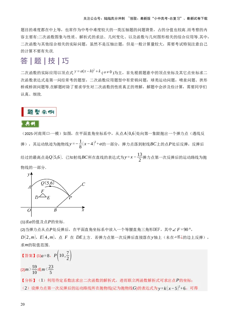 专题05函数的实际应用解答题综合应用（3大函数）（解析版）_02中考总复习（2026版更新中）_02-数学-中考总复习_2025中考复习资料_2025年中考数学答题方法模板